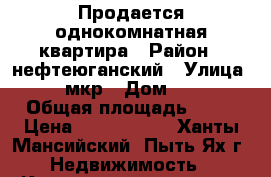 Продается однокомнатная квартира › Район ­ нефтеюганский › Улица ­ 1 мкр › Дом ­ 12 › Общая площадь ­ 22 › Цена ­ 1 550 000 - Ханты-Мансийский, Пыть-Ях г. Недвижимость » Квартиры продажа   . Ханты-Мансийский